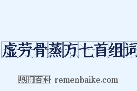 虚劳骨蒸方七首组词是什么意思的图片